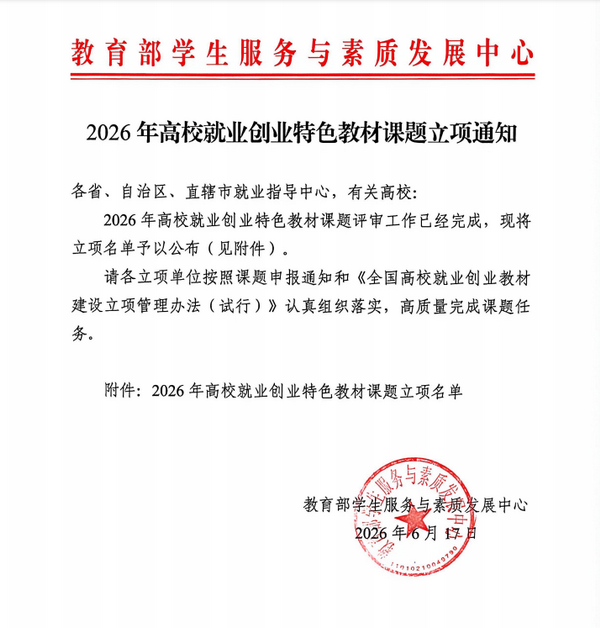 微信图片_2026年高校就业创业特色教材课题立项通知书2_调整大小.png
